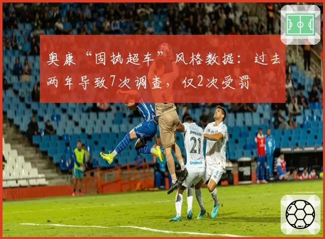 奥康“固执超车”风格数据：过去两年导致7次调查，仅2次受罚