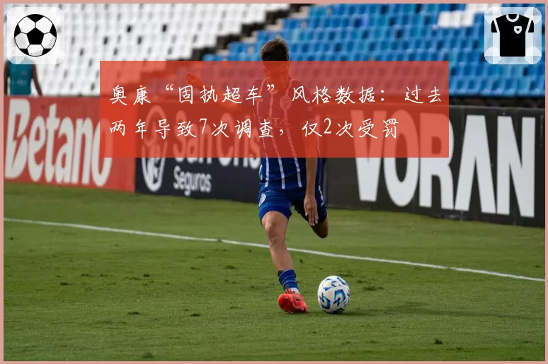 奥康“固执超车”风格数据：过去两年导致7次调查，仅2次受罚