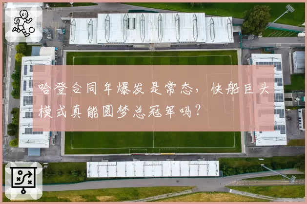 哈登合同年爆发是常态,快船巨头模式真能圆梦总冠军吗?