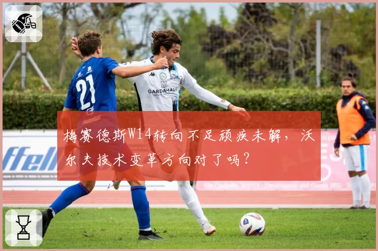 梅赛德斯W14转向不足顽疾未解，沃尔夫技术变革方向对了吗？