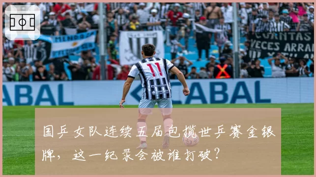 国乒女队连续五届包揽世乒赛金银牌,这一纪录会被谁打破?