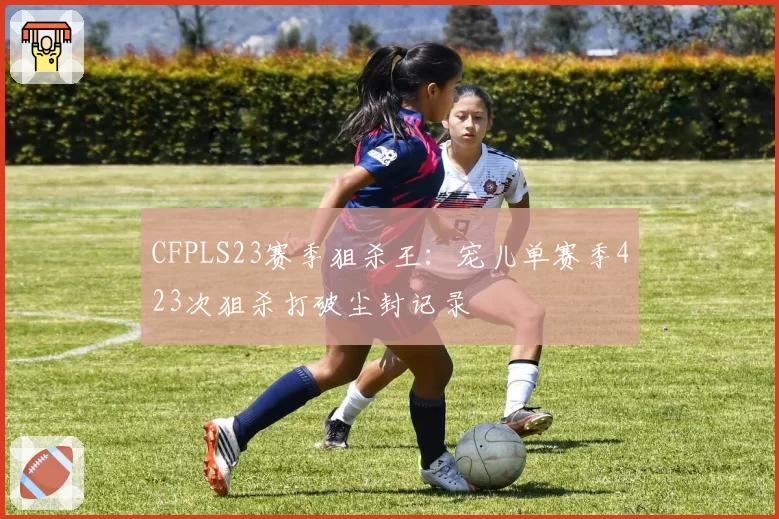 CFPLS23赛季狙杀王：宠儿单赛季423次狙杀打破尘封记录