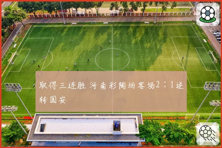 取得三连胜 河南彩陶坊客场2∶1逆转国安